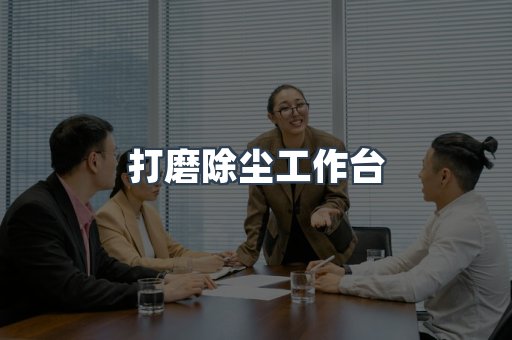 打磨除尘工作台