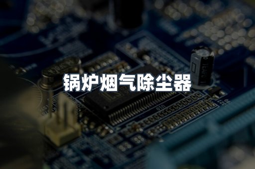 锅炉烟气除尘器