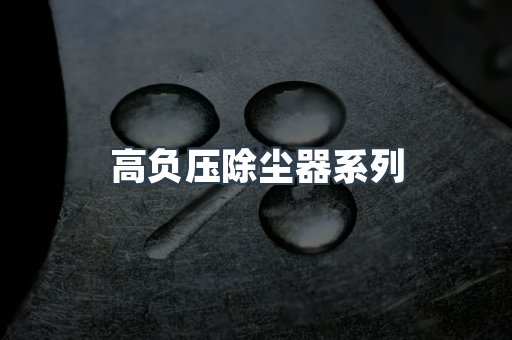 高负压除尘器