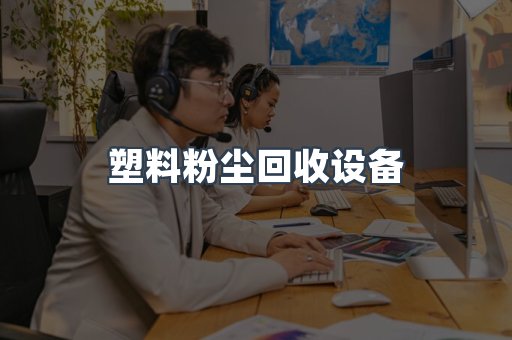 塑料粉尘回收设备