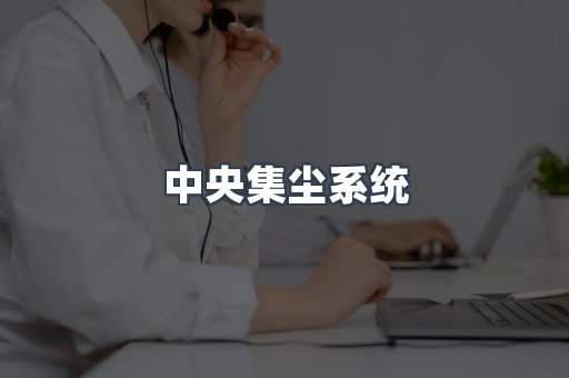 中央集尘系统