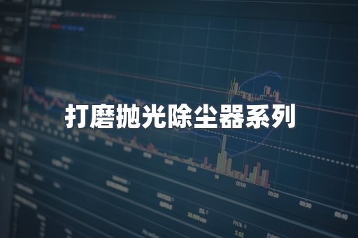 打磨抛光除尘器