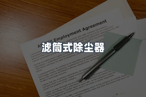 滤筒式除尘器